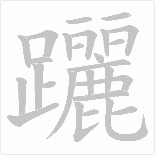 躧字笔顺动画
