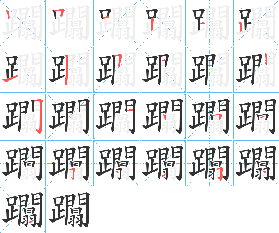 躢字笔顺写法