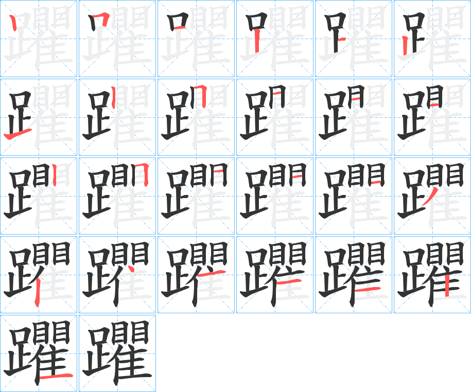 躣字笔顺写法