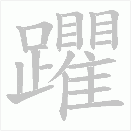 躣字笔顺动画