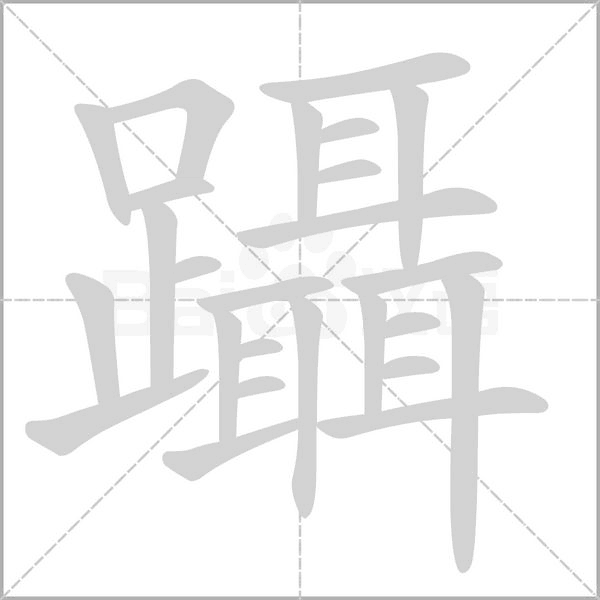 躡字笔顺动画