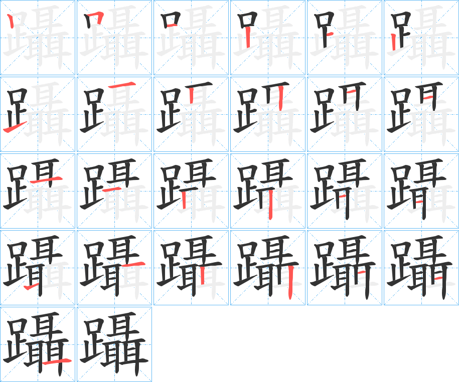 躡字笔顺写法