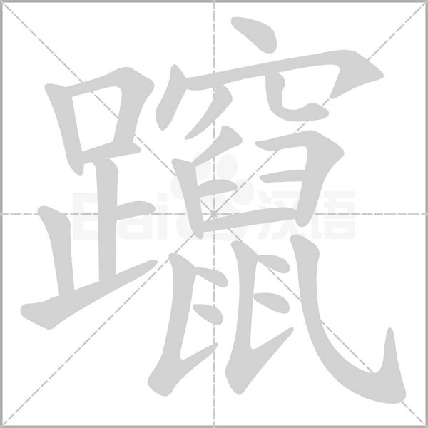 躥字笔顺动画