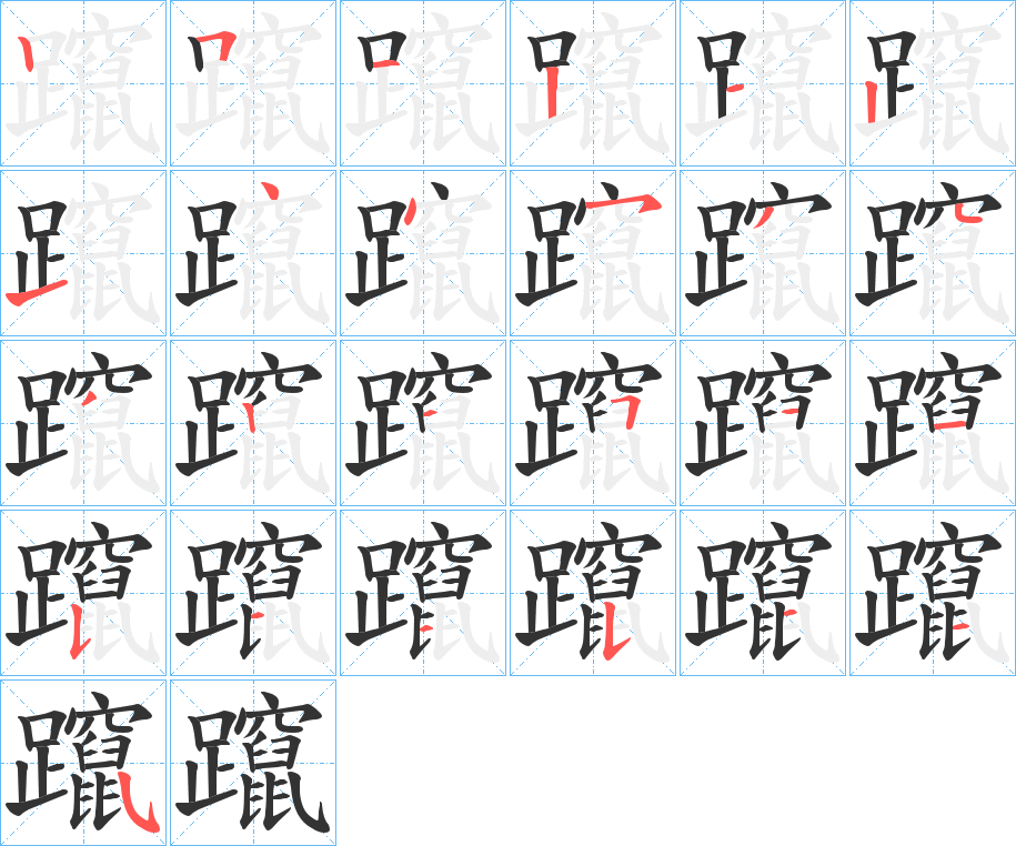 躥字笔顺写法