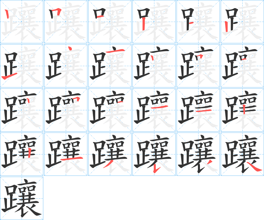 躟字笔顺写法