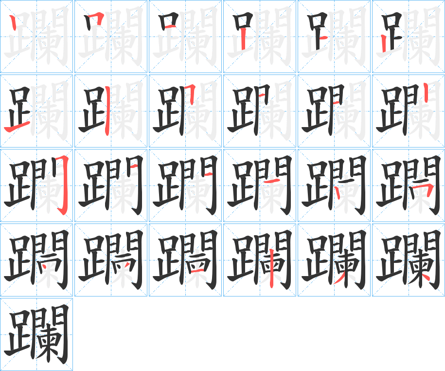 躝字笔顺写法