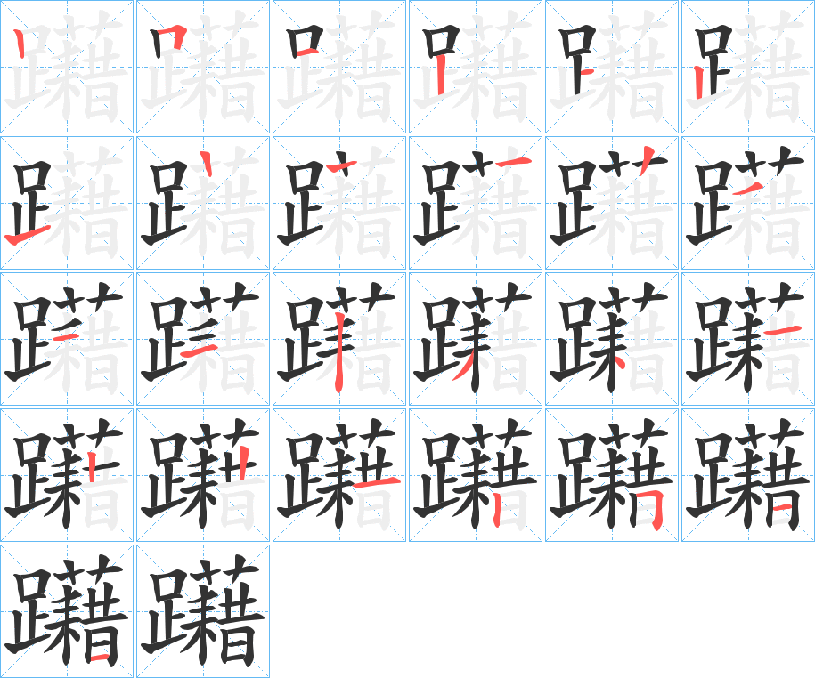 躤字笔顺写法
