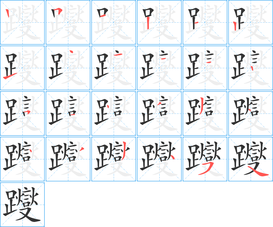 躞字笔顺写法