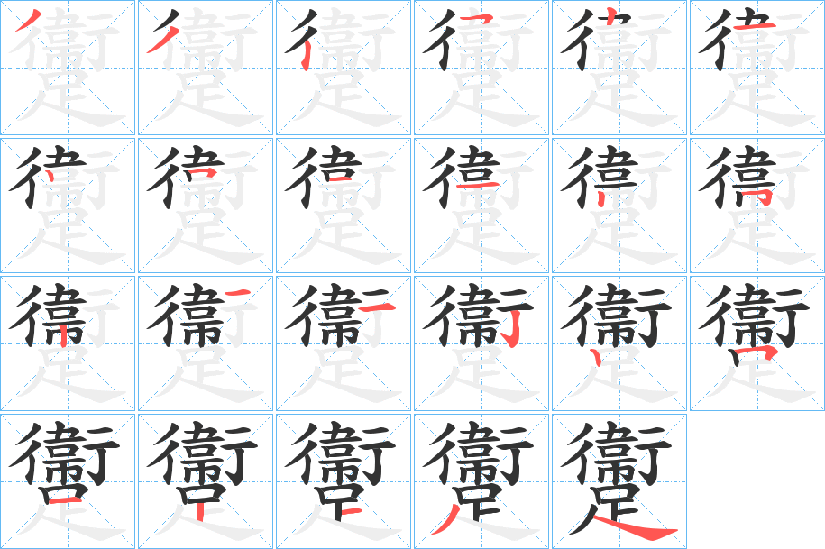 躛字笔顺写法