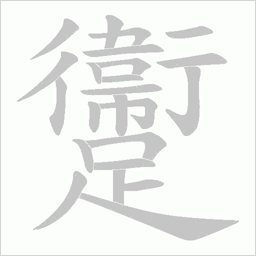躛字笔顺动画