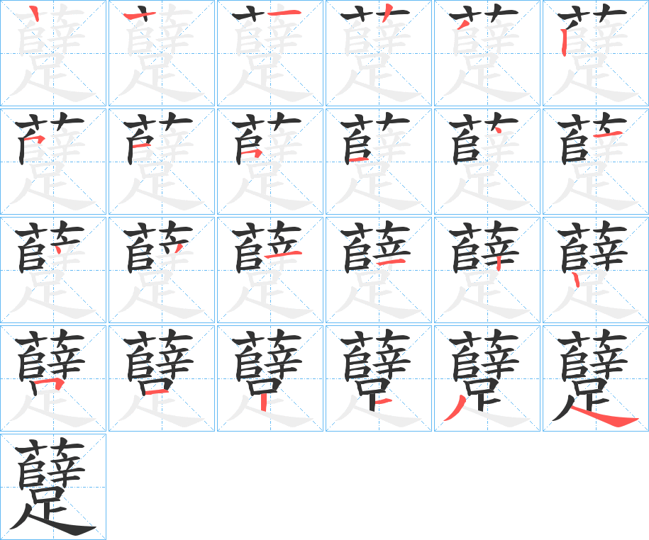 躠字笔顺写法