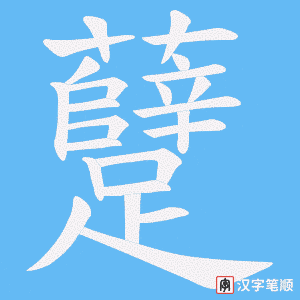 躠字笔顺动画