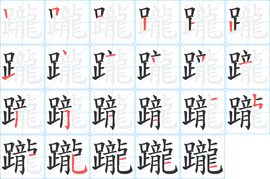 躘字笔顺写法