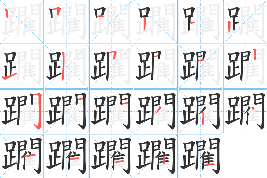 躙字笔顺写法