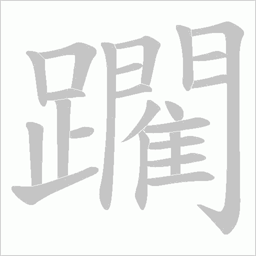 躙字笔顺动画