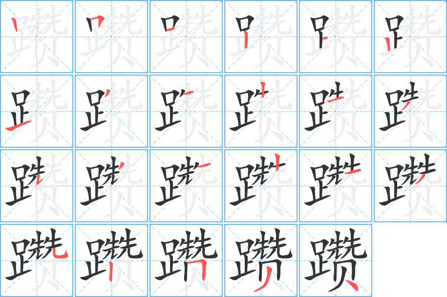 躜字笔顺写法