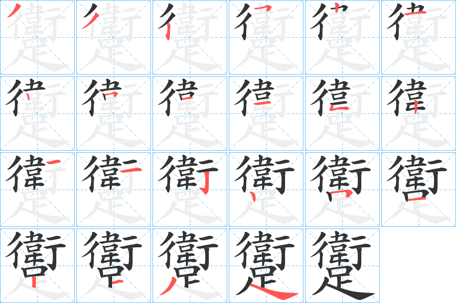 躗字笔顺写法