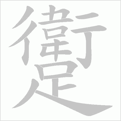 躗字笔顺动画