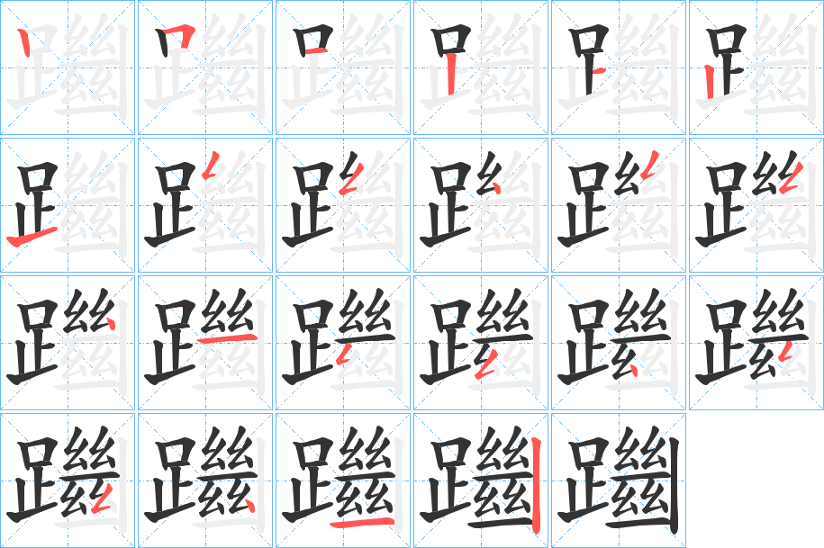 躖字笔顺写法