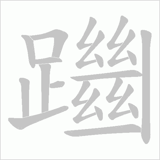 躖字笔顺动画