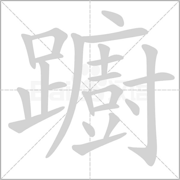 躕字笔顺动画