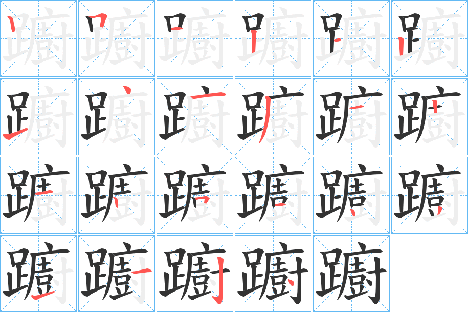躕字笔顺写法