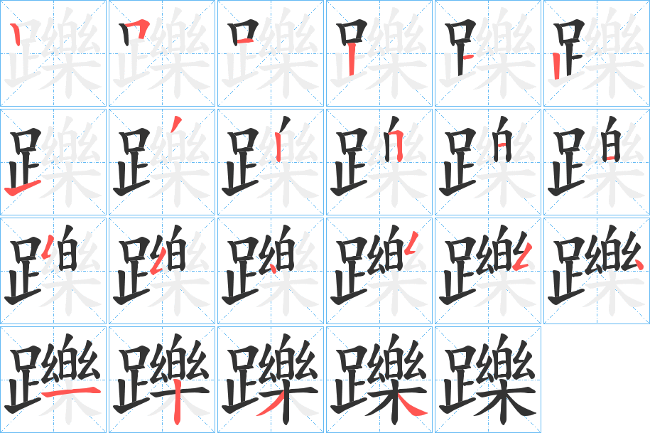 躒字笔顺写法
