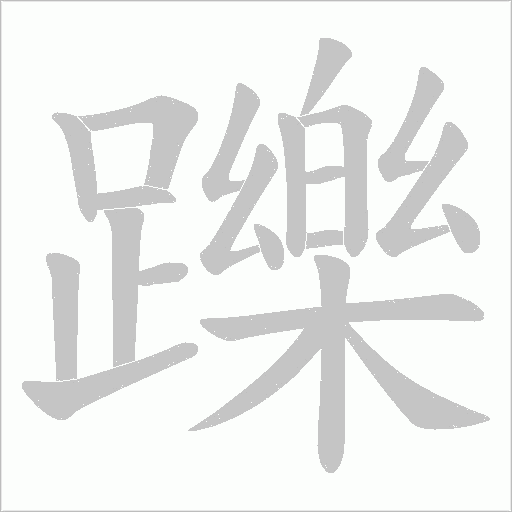 躒字笔顺动画