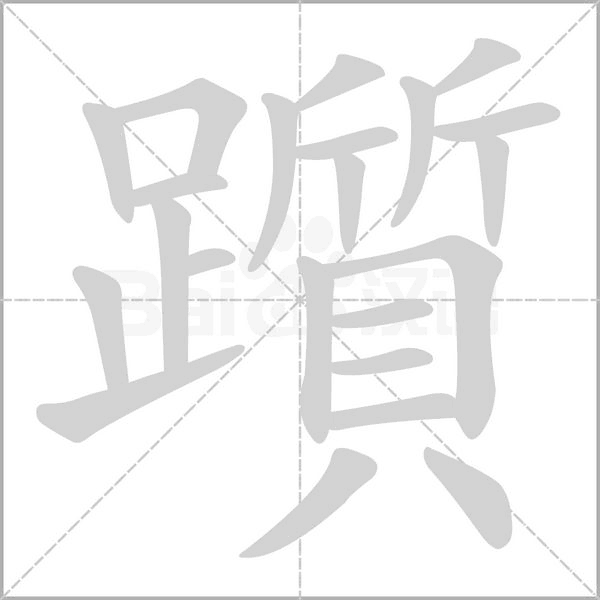躓字笔顺动画