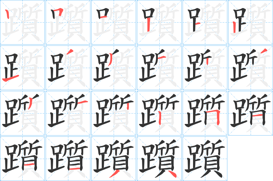 躓字笔顺写法