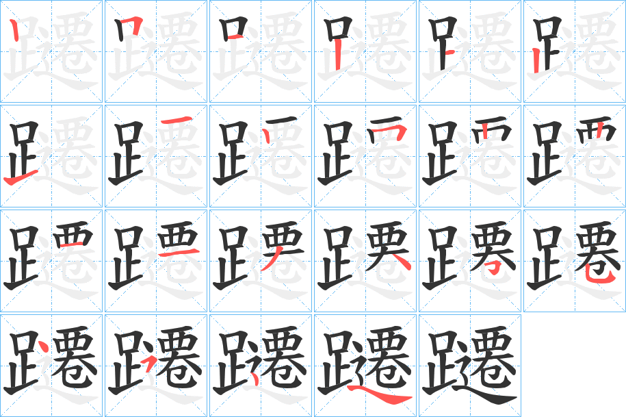 躚字笔顺写法
