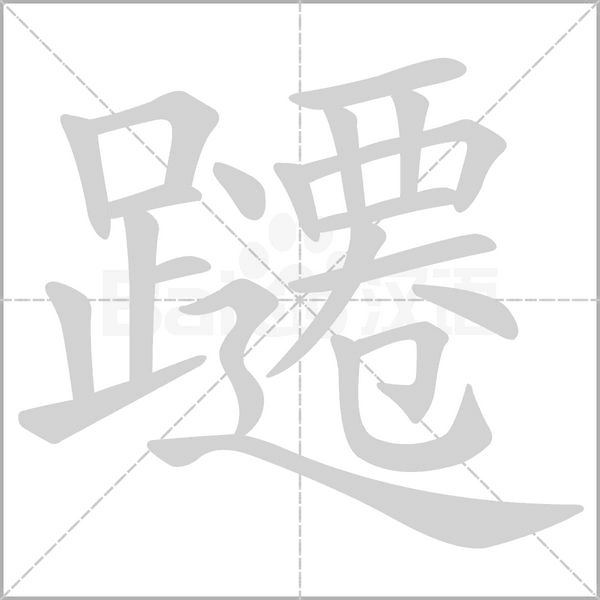 躚字笔顺动画