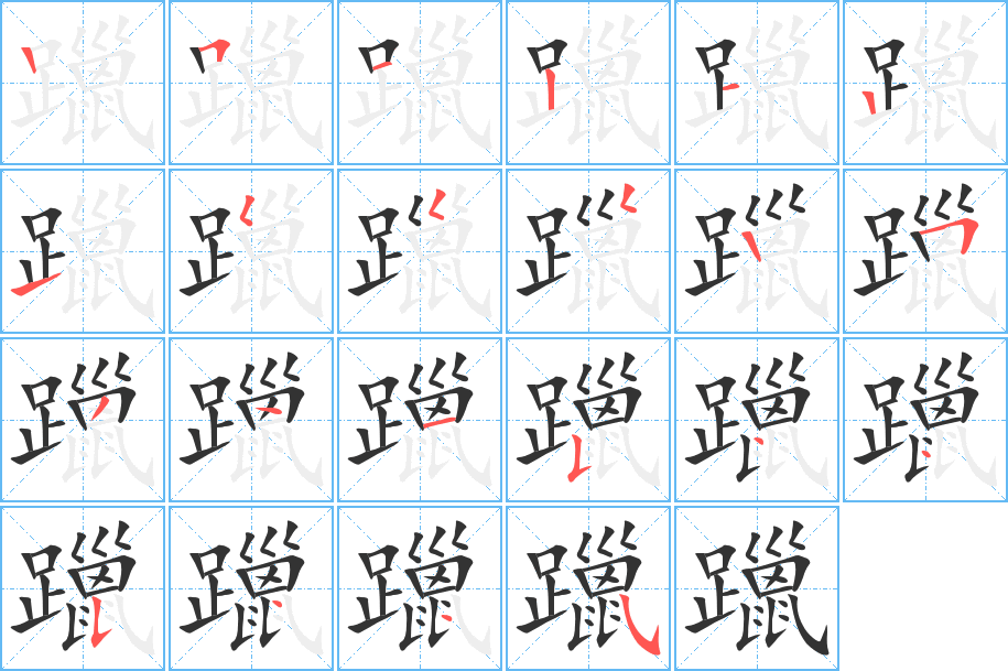 躐字笔顺写法