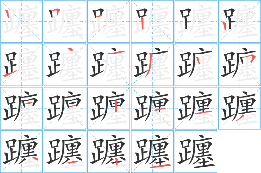 躔字笔顺写法