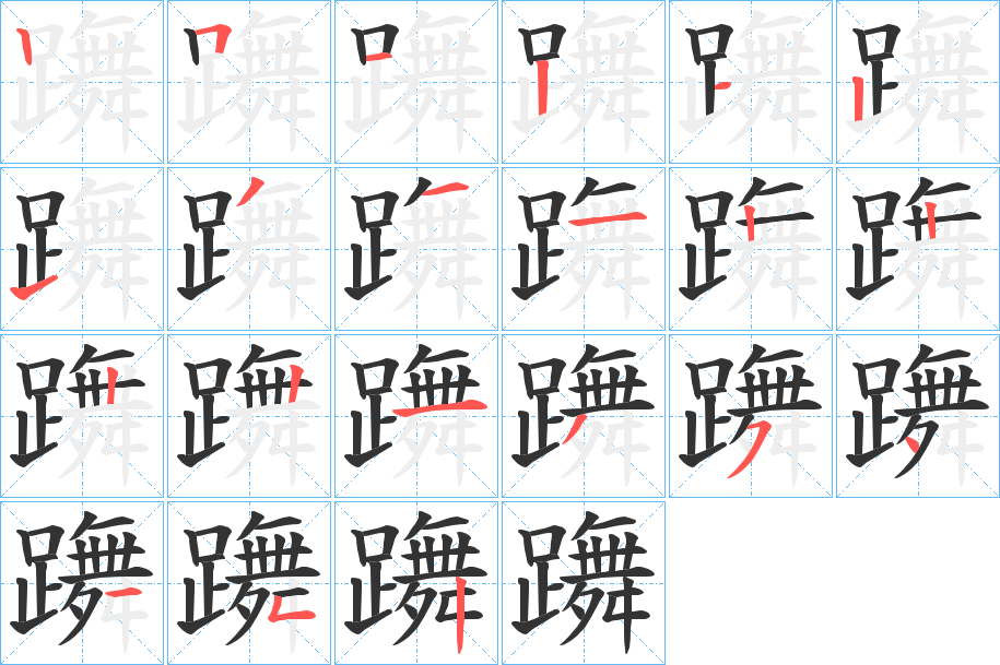 躌字笔顺写法