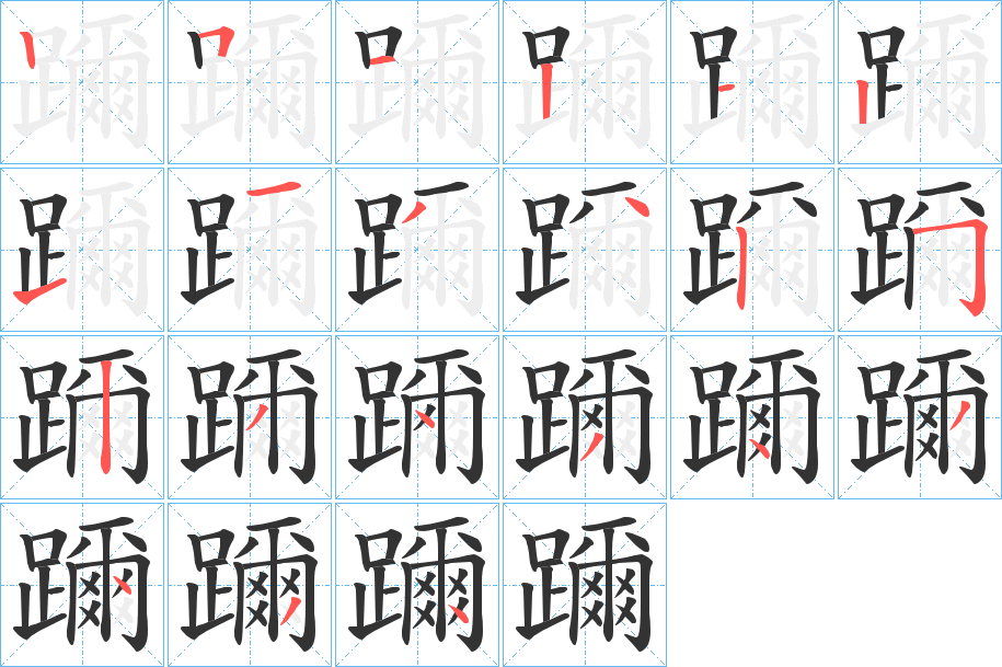 躎字笔顺写法