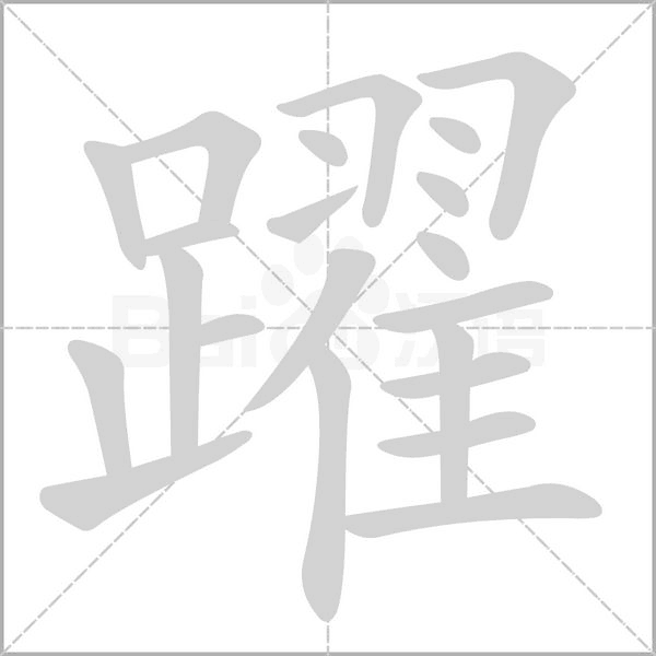 躍字笔顺动画