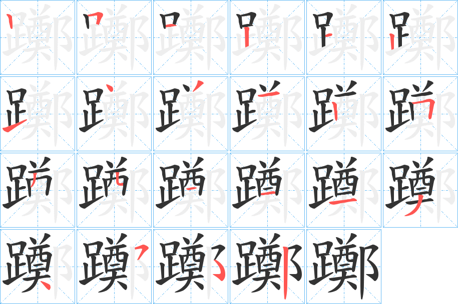 躑字笔顺写法