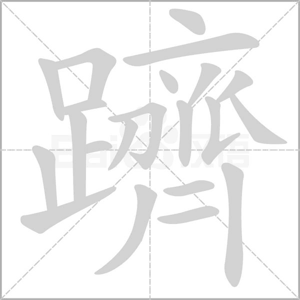 躋字笔顺动画