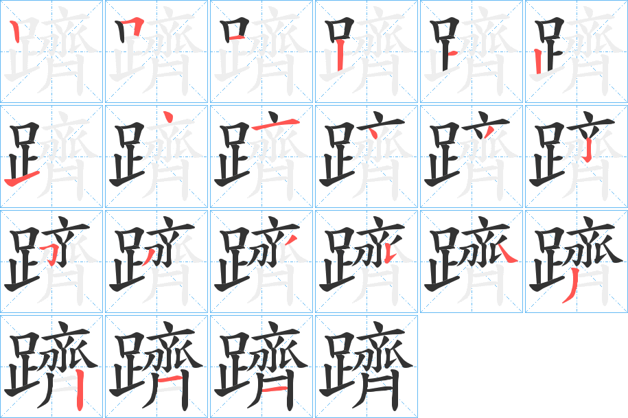 躋字笔顺写法