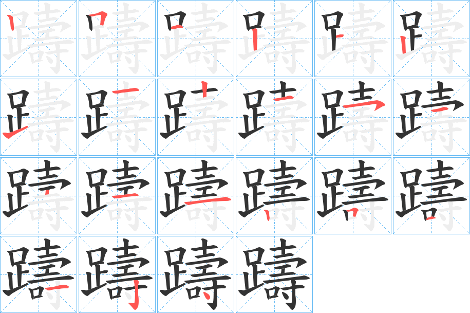躊字笔顺动画