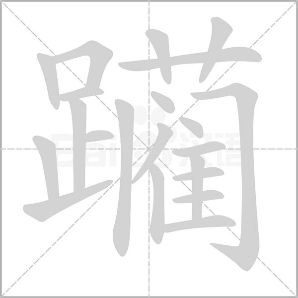 躏字笔顺动画