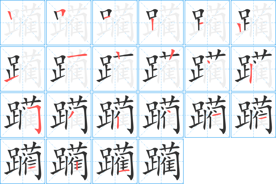 躏字笔顺写法