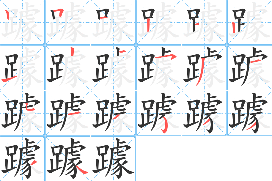 躆字笔顺写法