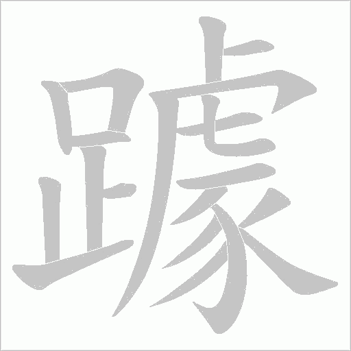 躆字笔顺动画