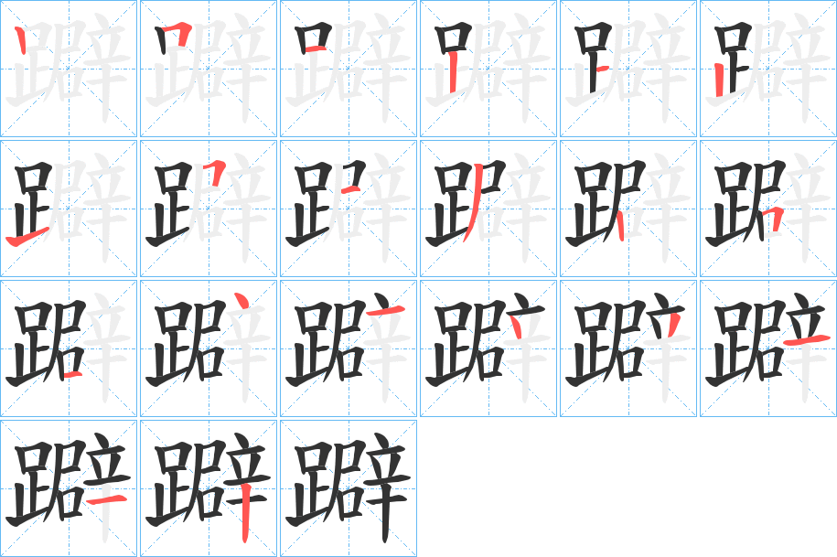 躃字笔顺写法