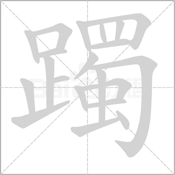 躅字笔顺动画