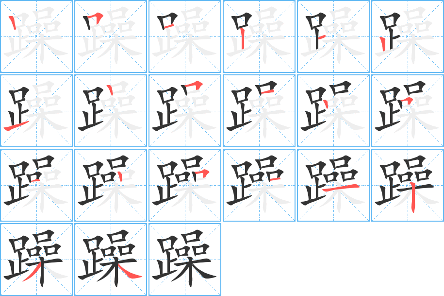 躁字笔顺写法