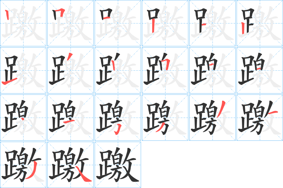 躈字笔顺写法
