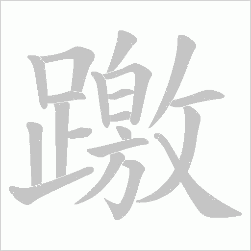 躈字笔顺动画